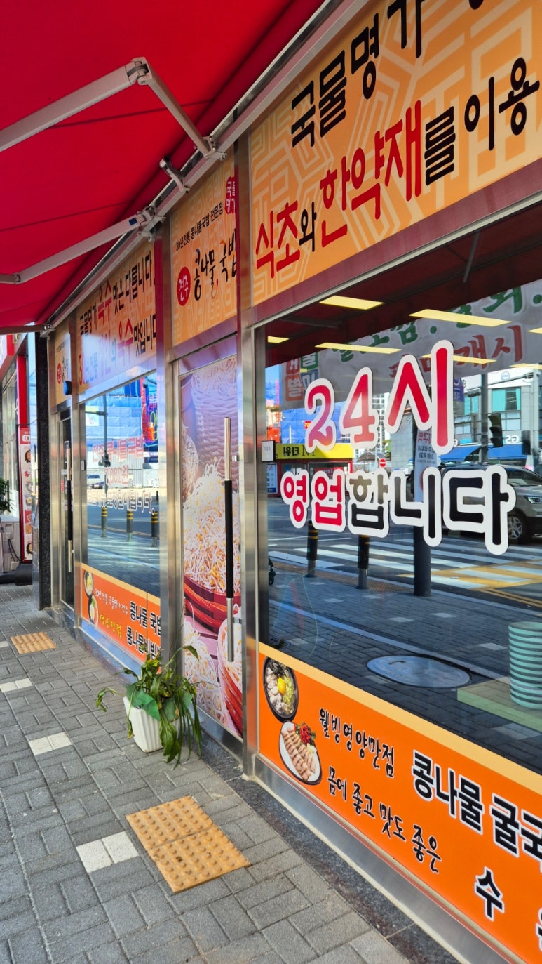 국물명가전주콩나물국밥 덕계역점 이미지