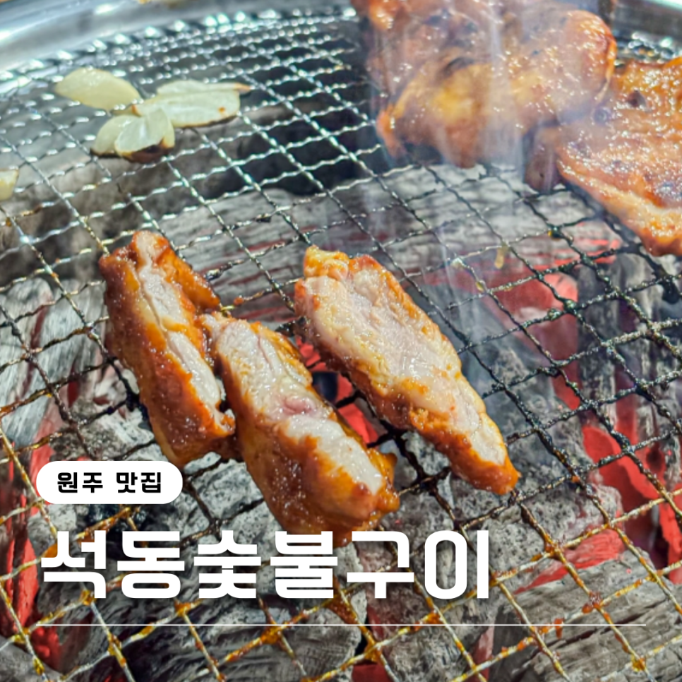 석동숯불구이 이미지