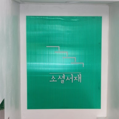 지혜의서재 이미지