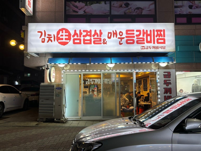 금두꺼비식당 이미지