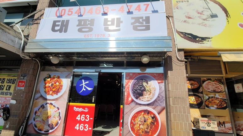 태평반점 이미지
