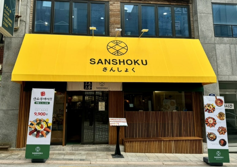 산쇼쿠 이미지