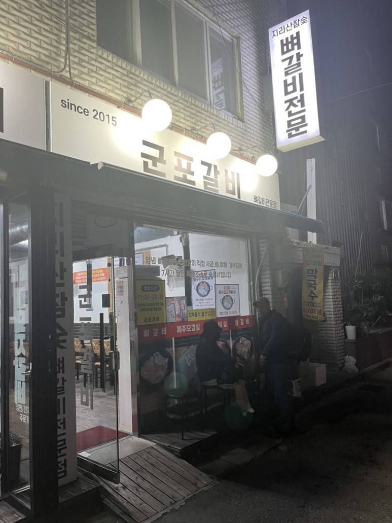 지리산갈비전문 이미지