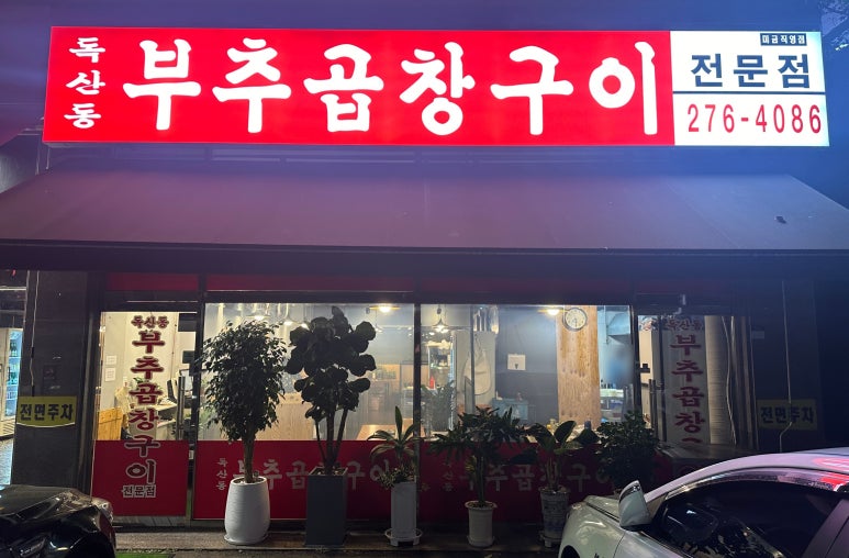 독산동부추곱창 동천점 사진 2