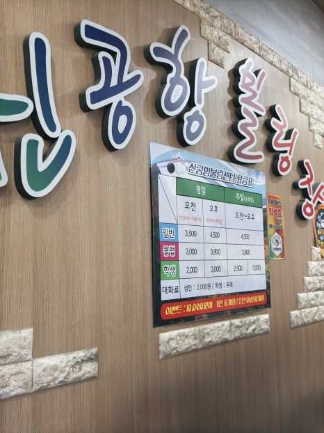 신공항볼링장 이미지