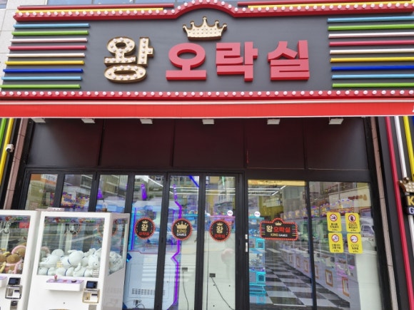 왕오락실 이미지