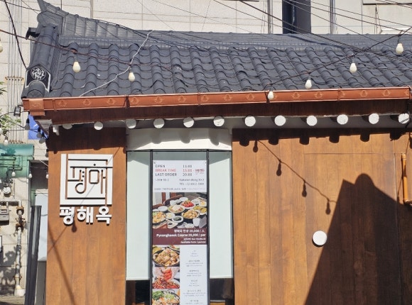 평해옥 이미지