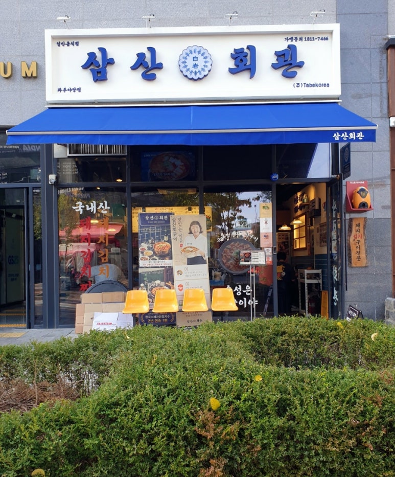 삼산회관 파주야당점 이미지