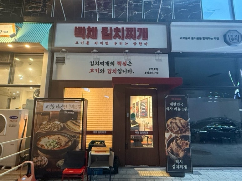 백채김치찌개 봉담2지구점 이미지