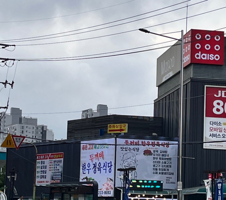 두꺼비 한우정육식당 이미지
