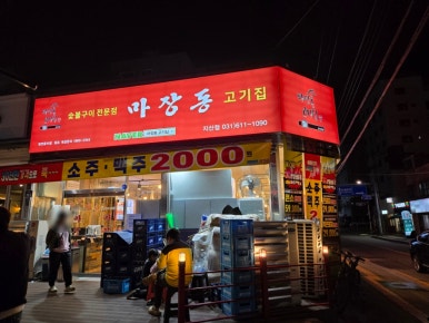 마장동고기집지산점 이미지