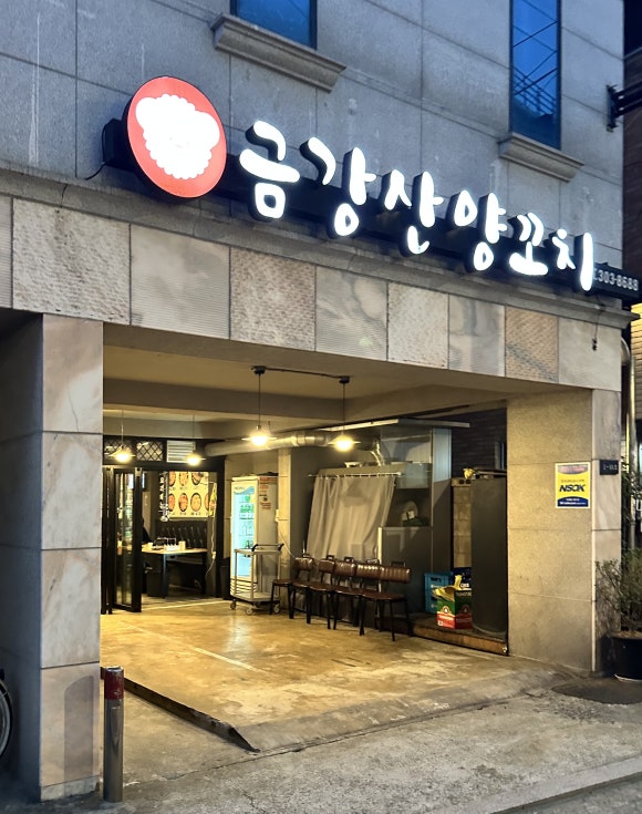 금강산양꼬치 이미지