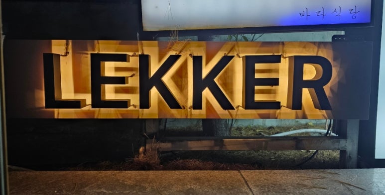 레커LEKKER 이미지
