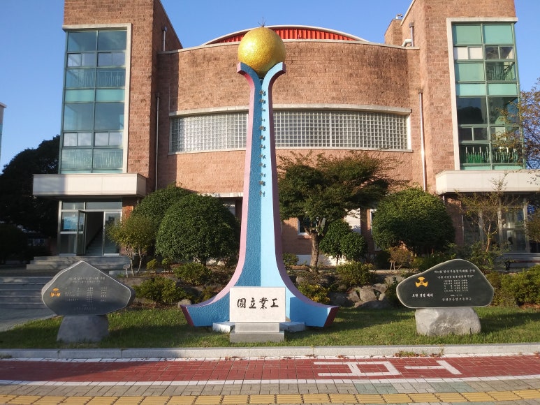 삼천포공업고등학교 이미지