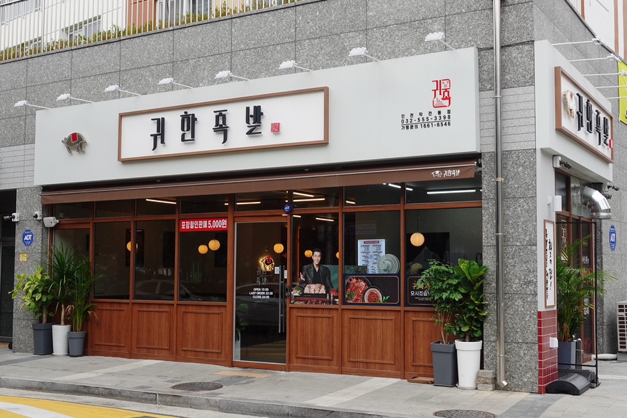 귀한족발작전점 이미지