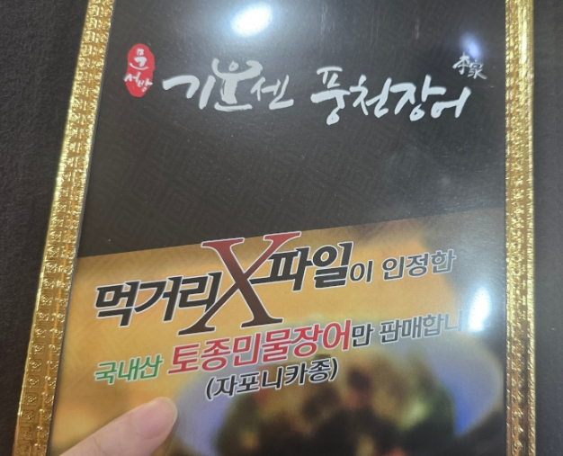 문서방 기운센 풍천장어 이미지