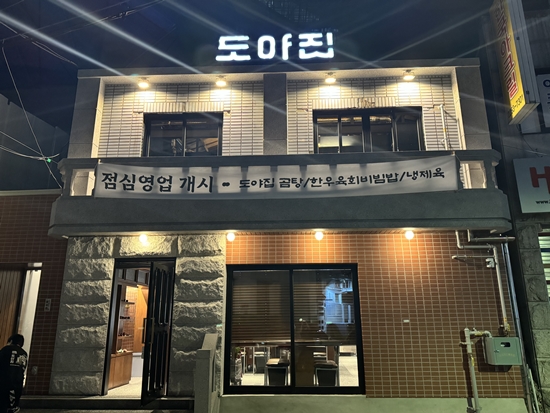 도야집 을지로점 이미지