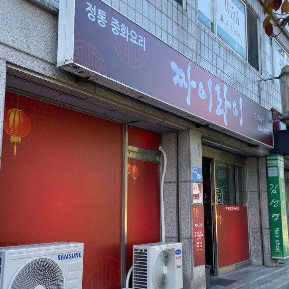 짜이라이 이미지