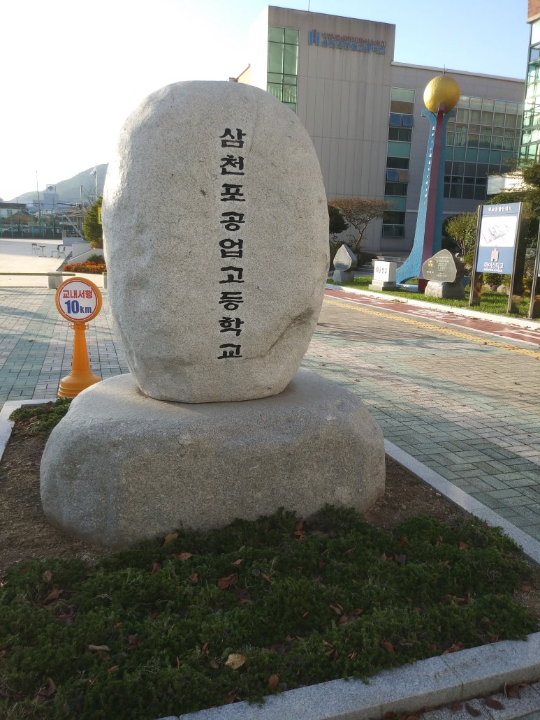 삼천포공업고등학교 이미지