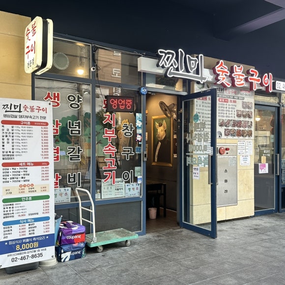 찐미숯불구이 이미지