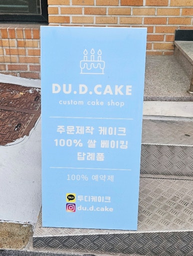 두디케이크 이미지