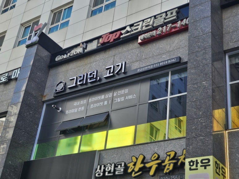 그리던고기광교상현역점 이미지