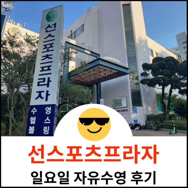 선스포츠프라자 이미지