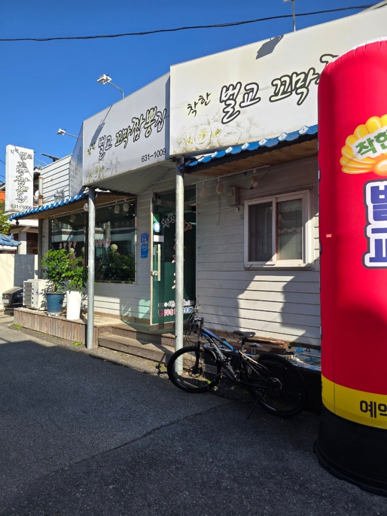 착한벌교꼬막짬뽕집 이미지