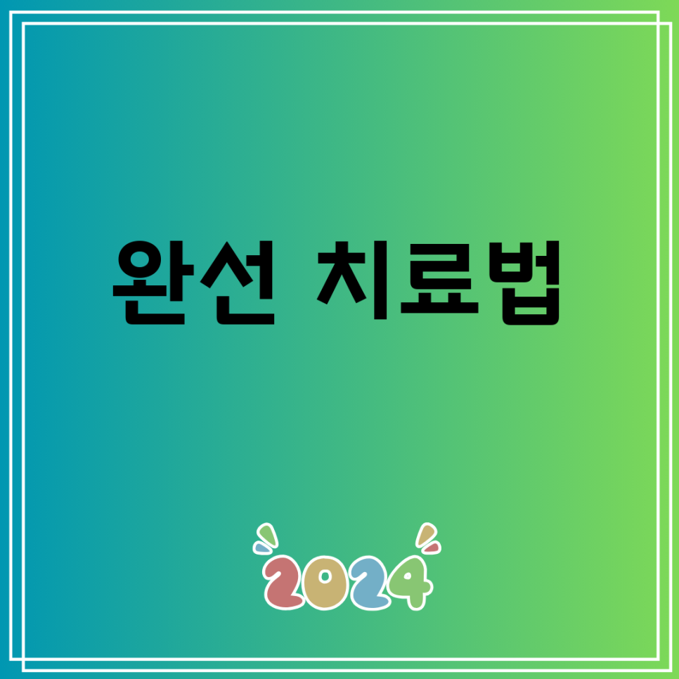 완선 치료법 : 네이버 블로그