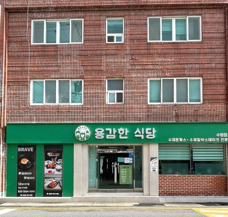 용감한 식당 수영점 이미지