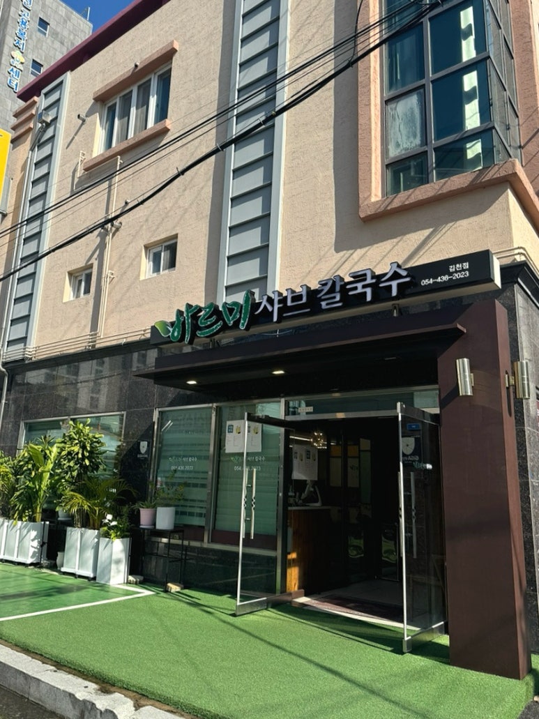 바르미샤브칼국수김천점 이미지