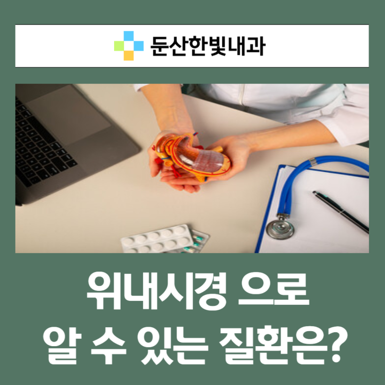 둔산한빛내과의원 이미지