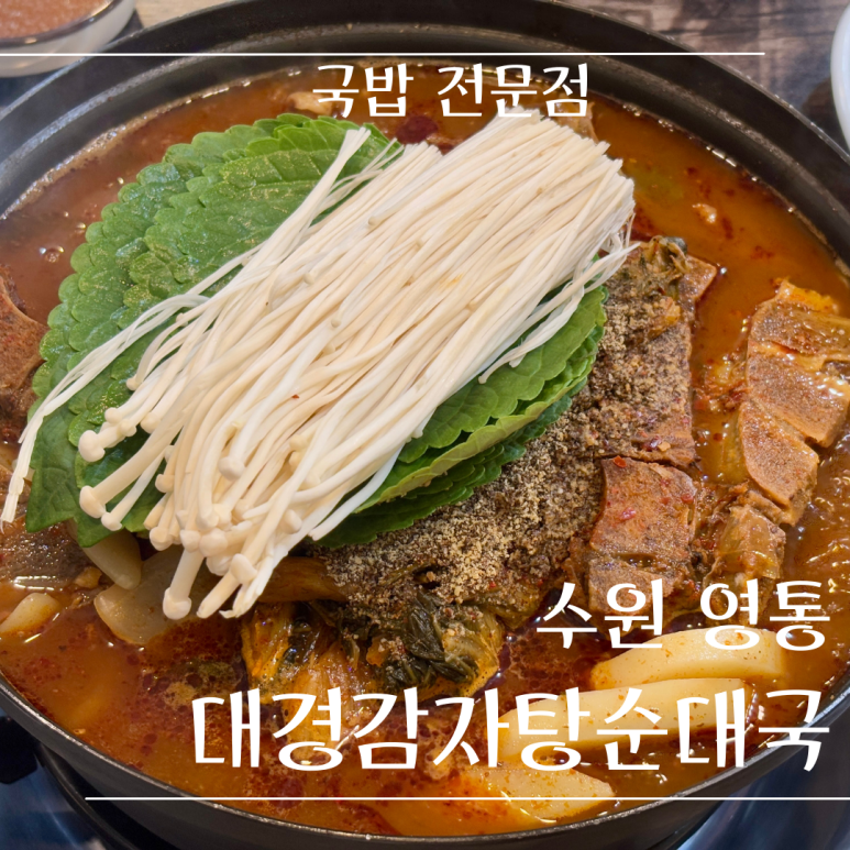 대경감자탕 이미지