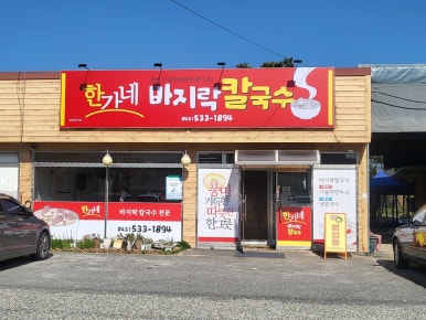 한가네바지락칼국수 이미지