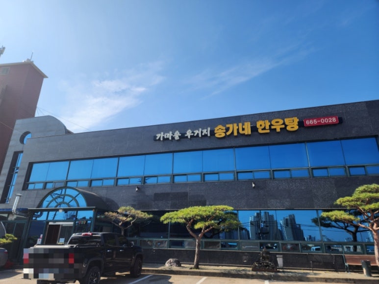 송가네한우탕 이미지