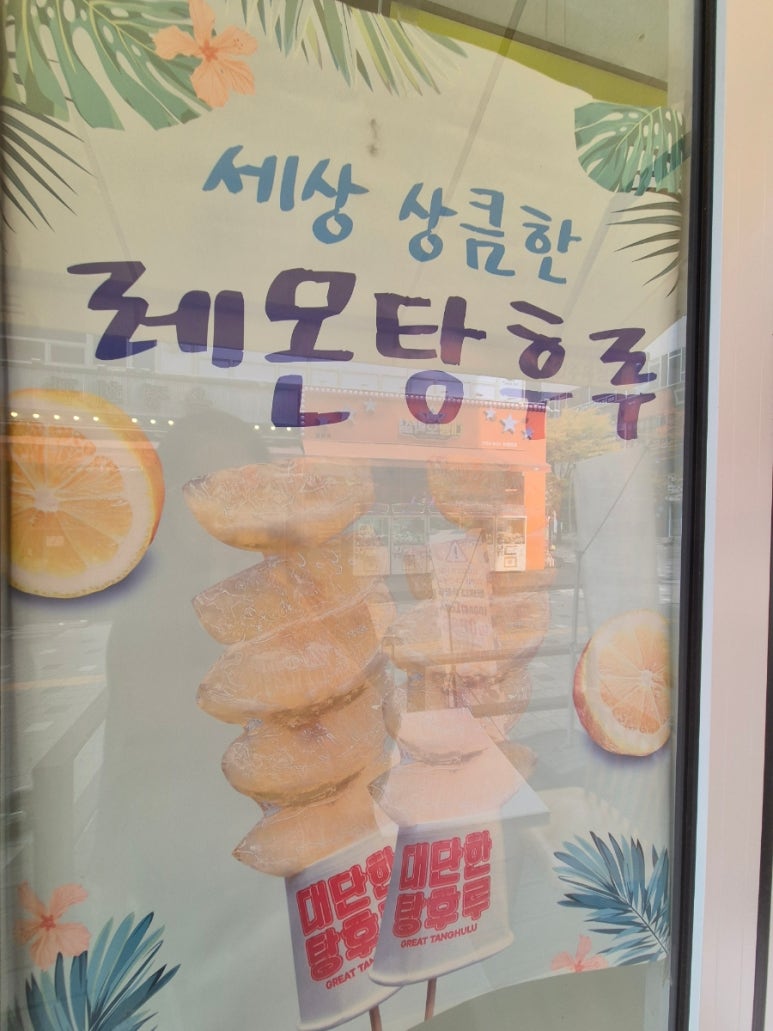 대단한탕후루양주 이미지