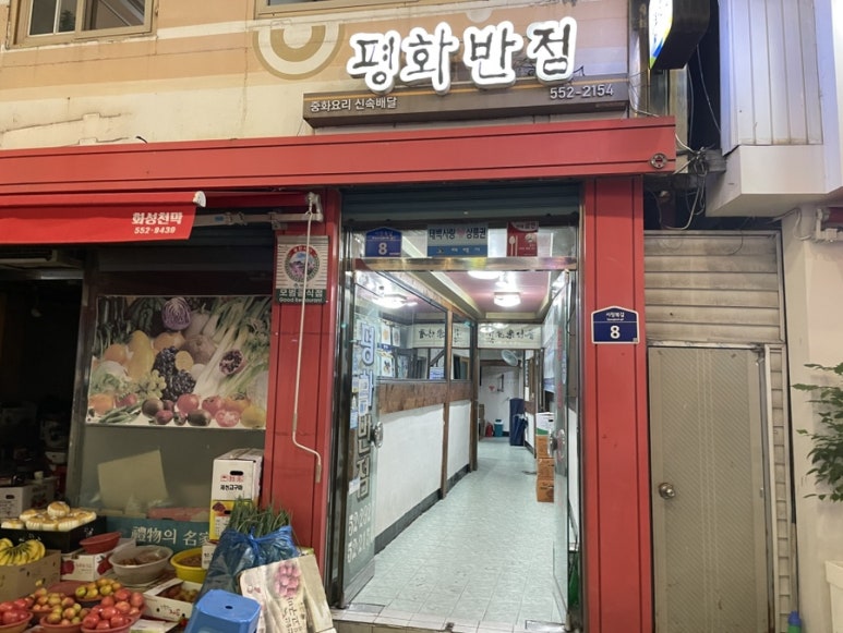평화반점 이미지