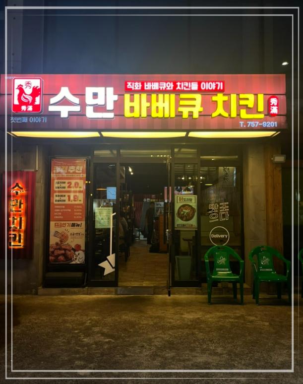 수만바베큐치킨 이미지