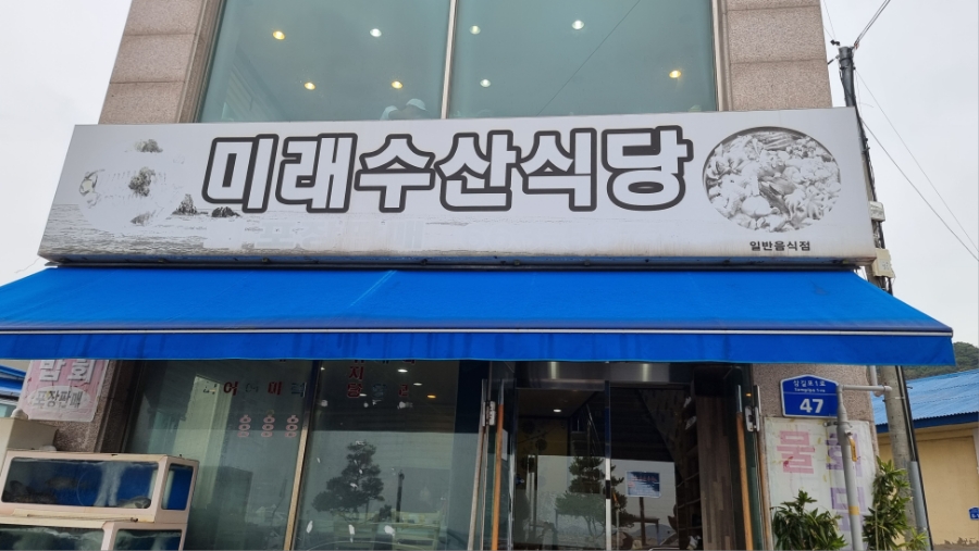 미래수산식당 이미지