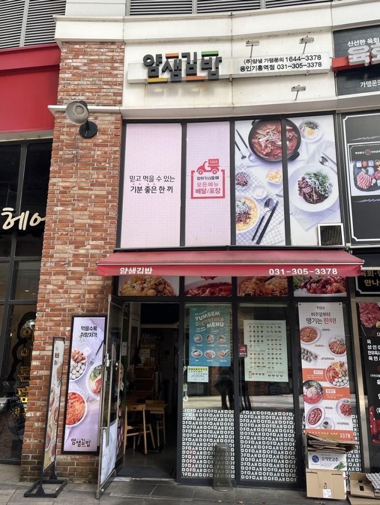 얌샘김밥용인기흥역점 이미지