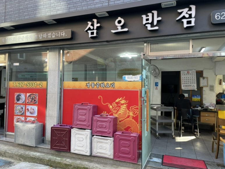 삼오반점 이미지