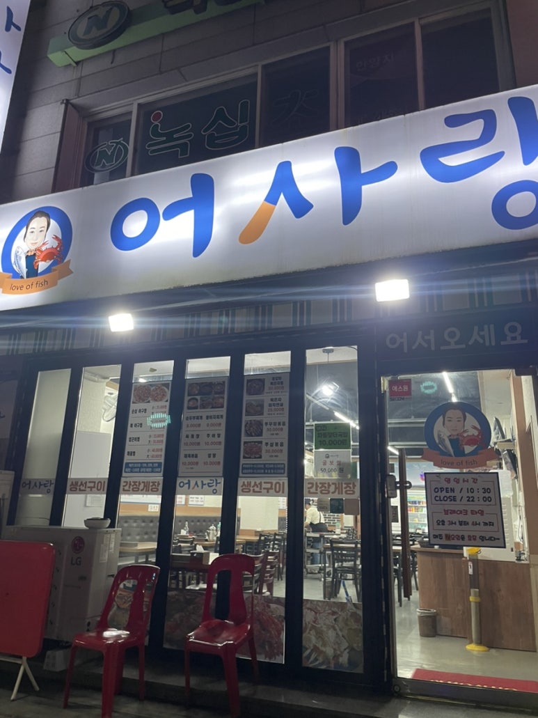 어사랑생선구이간장게장 이미지