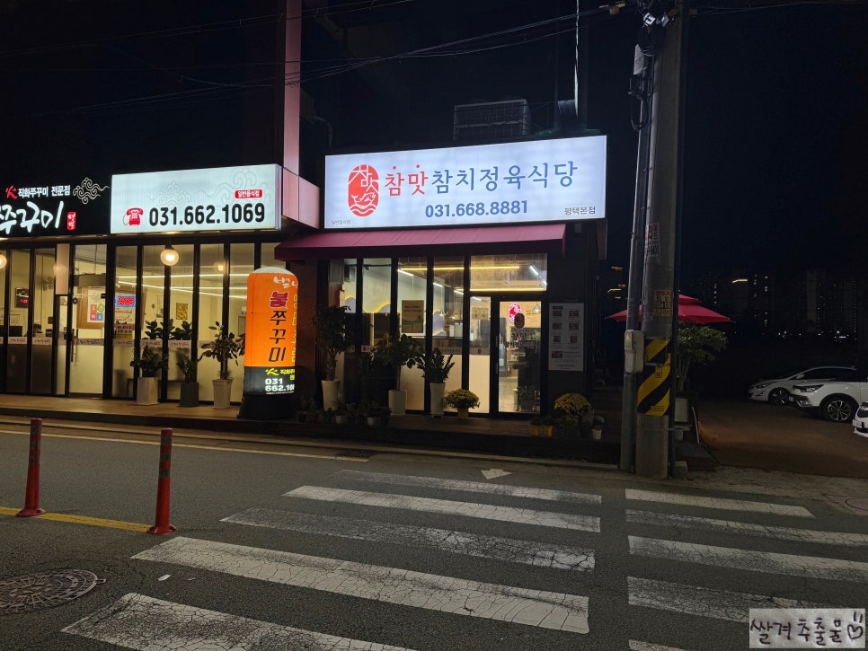 참막 참치정육식당 이미지