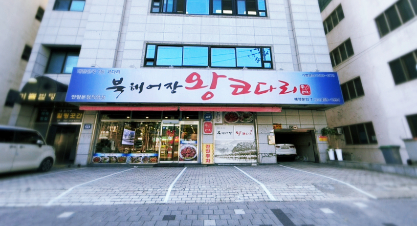 북해어장왕코다리 이미지