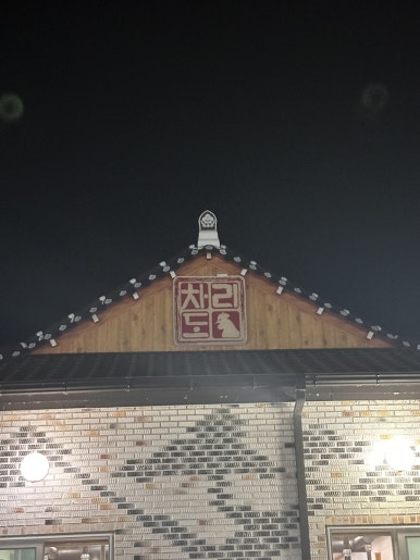 차도리가든 이미지