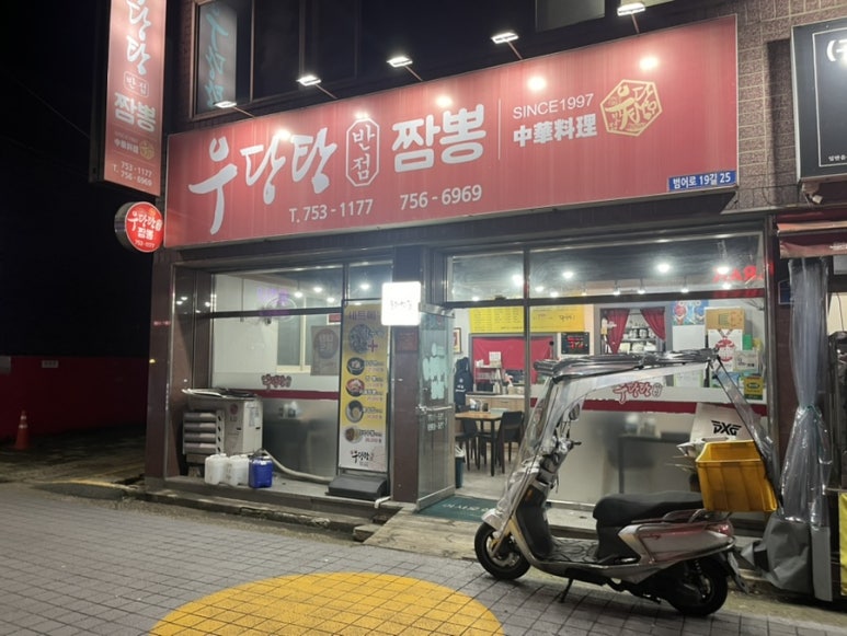 우당탕반점 이미지