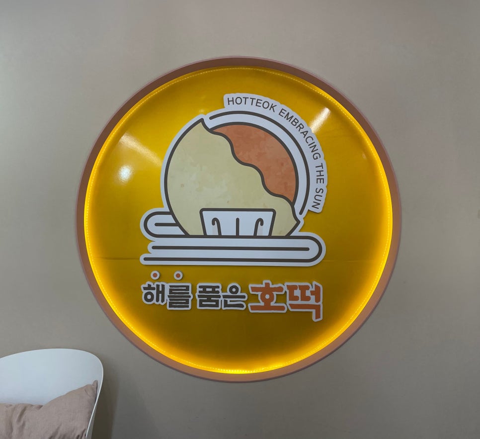 해를품은호떡 이미지