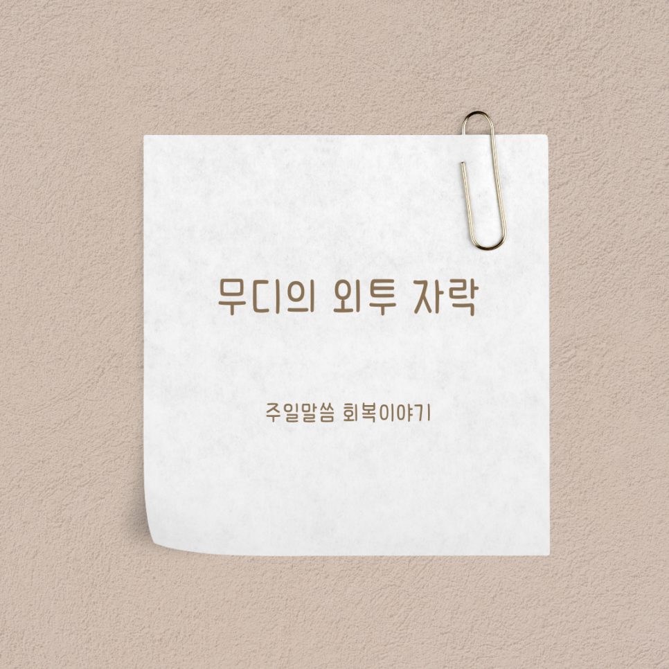 무디무디 이미지