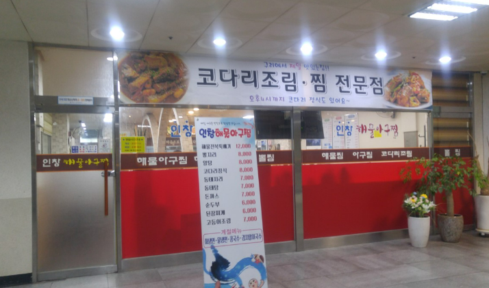인창해물아구찜 이미지