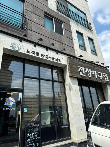 황제아구찜 이미지